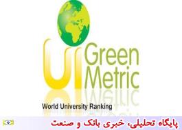 دانشگاه تهران در میان 500 مؤسسه سبز جهان